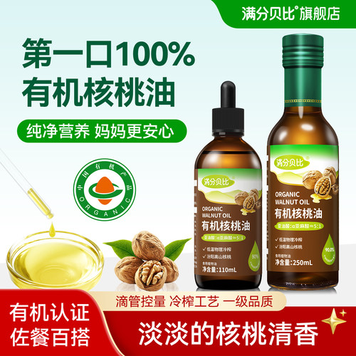 婴儿有机核桃油亚麻籽油辅食油
