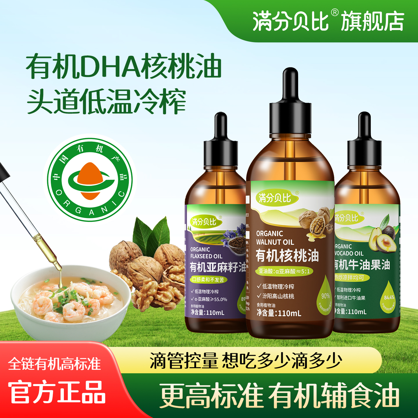 满分贝比有机核桃油亚麻籽油热炒牛油果油食用油送宝宝婴幼儿辅食