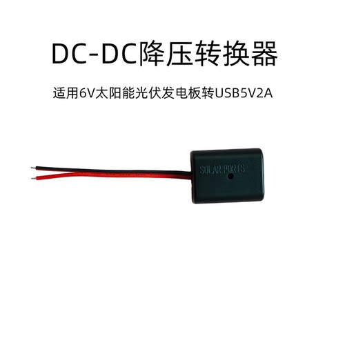 太阳能USB转换器6V光伏板转5V2A电源电瓶转USB充电器DC-DC