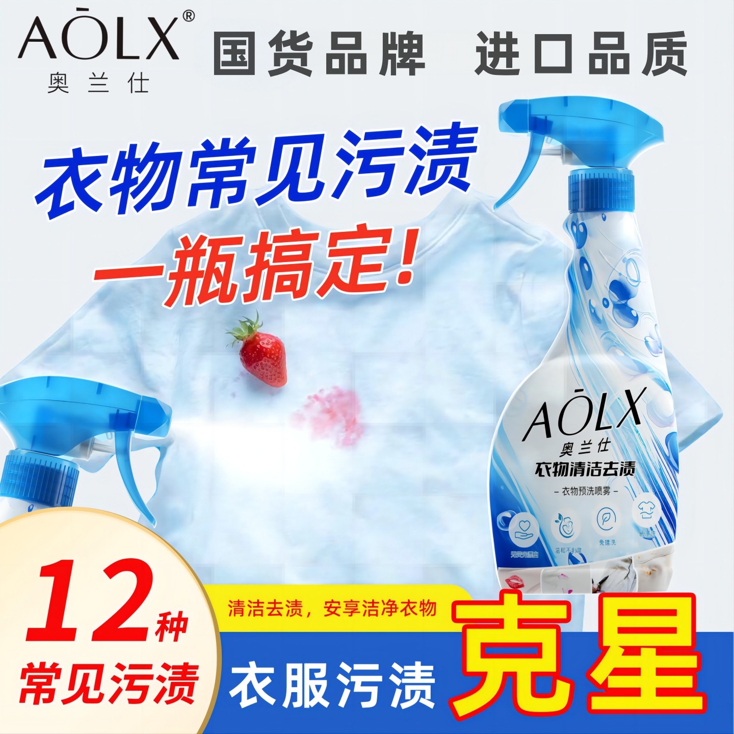 奥兰仕预洗喷雾衬衣短袖校服卫衣油渍菜渍果渍粉渍温和洗衣清洗剂