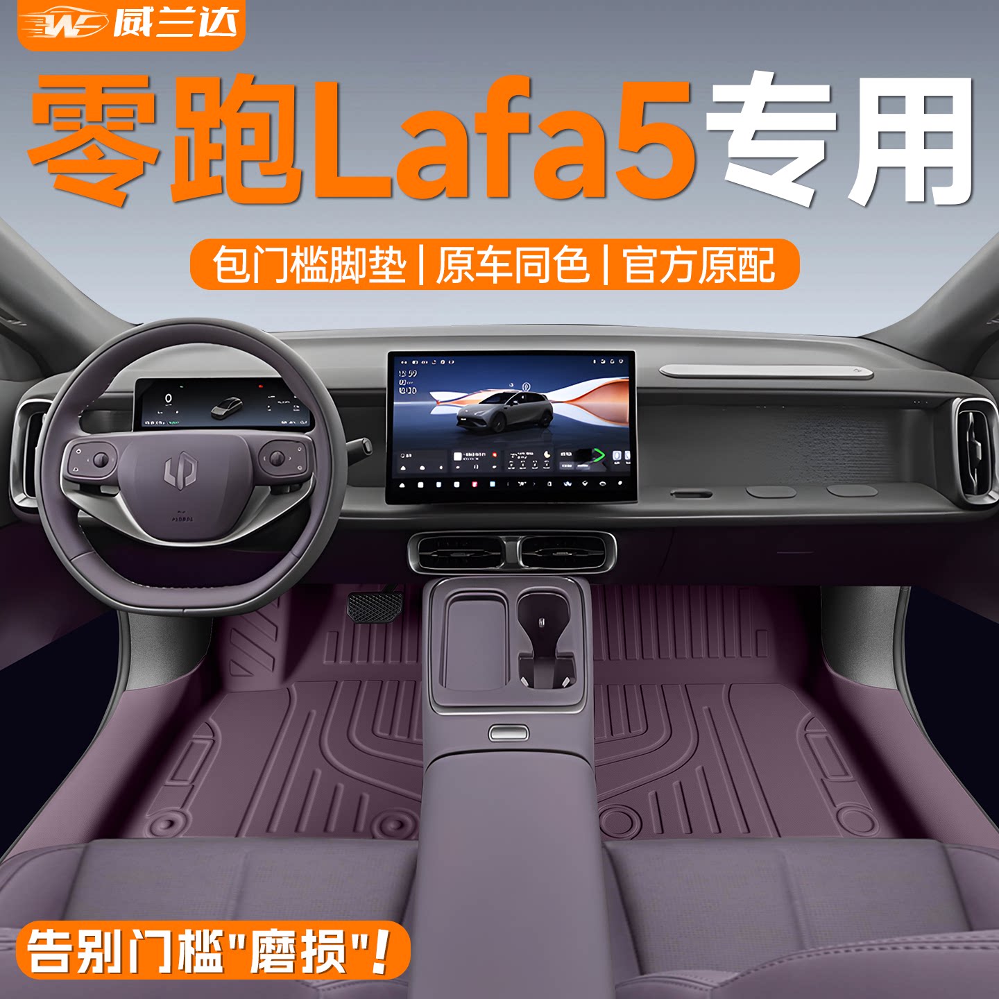 【4S专供】零跑lafa5包门槛脚垫图片