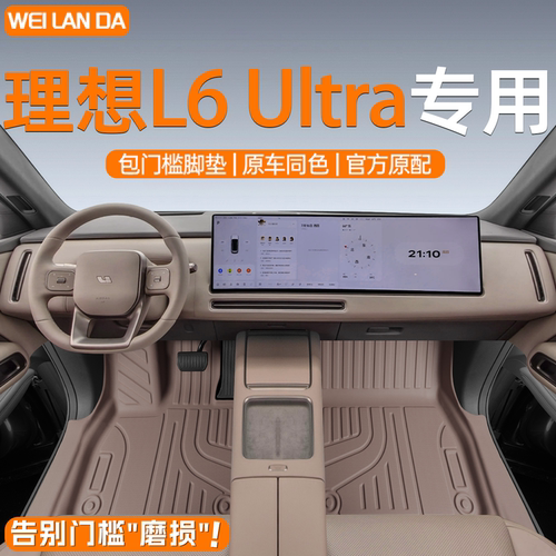 【理想优选】新理想L6包门槛脚垫