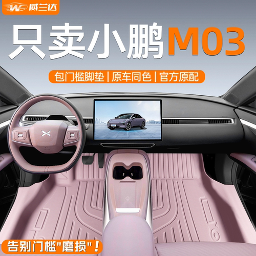 【4S专供】小鹏M03包门槛脚垫