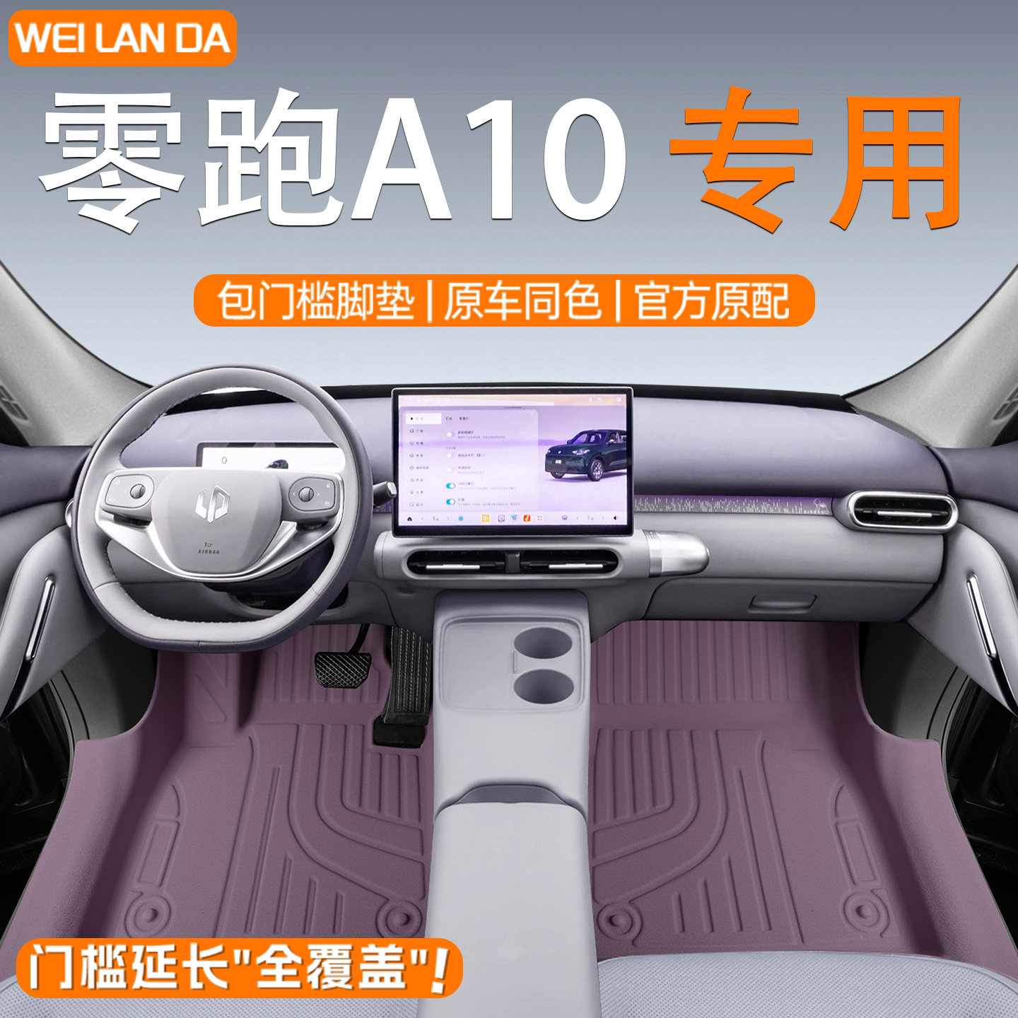 【4S专供】零跑A10包门槛脚垫图片