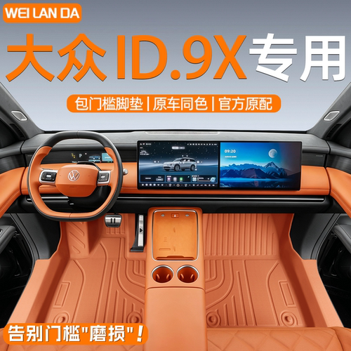 【4S专供】大众ID9X全包围脚垫