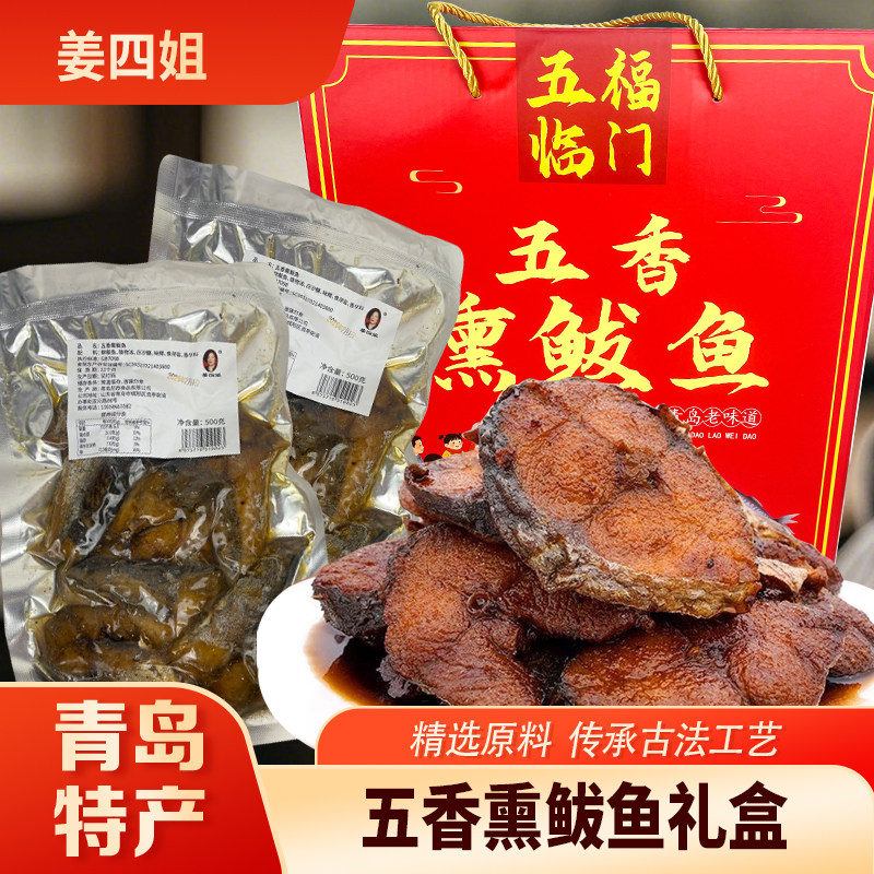 青岛特产五福临门姜四姐五香熏鲅鱼即食熏鱼美味小零食健康美味