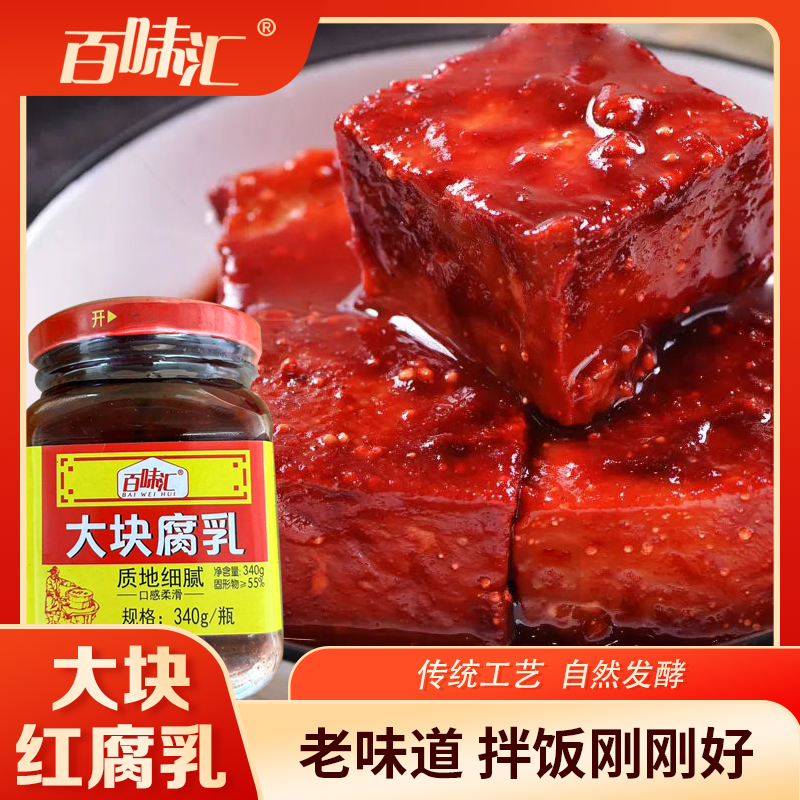 百味汇红方腐乳传统克东红腐乳原味火锅蘸料下饭即食山东北豆腐乳