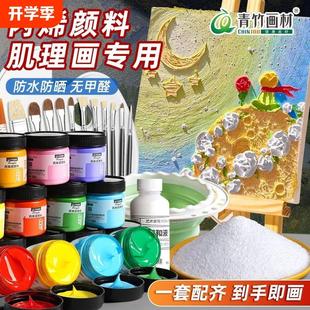 美术生装 青竹丙烯颜料石英砂肌理画颜料手工diy工具材料包套装 饰