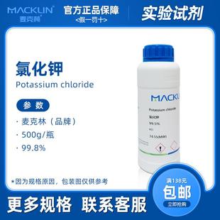 麦克林试剂 氯化钾分析纯 基准标准饱和溶液 生物化学科研实验
