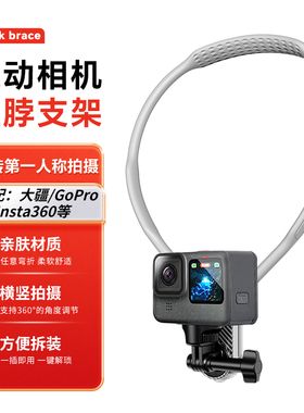 运动相机挂脖支架胸前固定拍摄神器第一人称视角GoPro适用360ACE pocket3/2大疆action5pro/4/3手机挂脖支架
