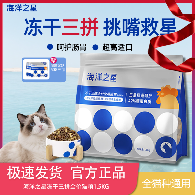海洋之星三拼猫粮冻干生骨肉