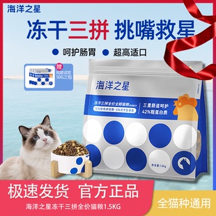 海洋之星官方授权店三拼猫粮冻干生骨肉猫粮1500g幼猫成猫烘焙粮