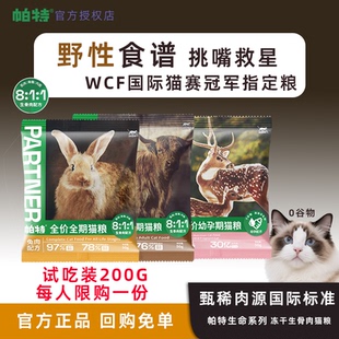 帕特生命貓糧生骨肉主食凍干成幼貓發腮低敏試吃裝 新客嘗鮮