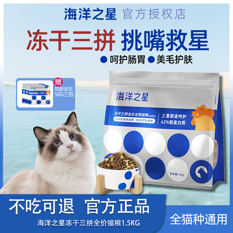 海洋之星三拼猫粮冻干生骨肉