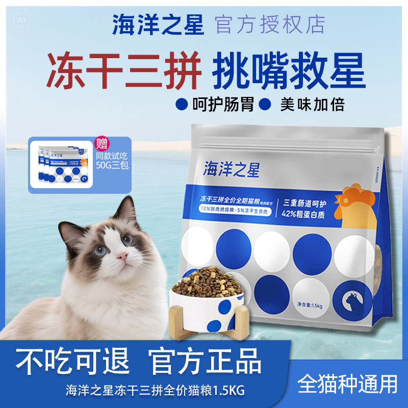 海洋之星三拼猫粮冻干生骨肉