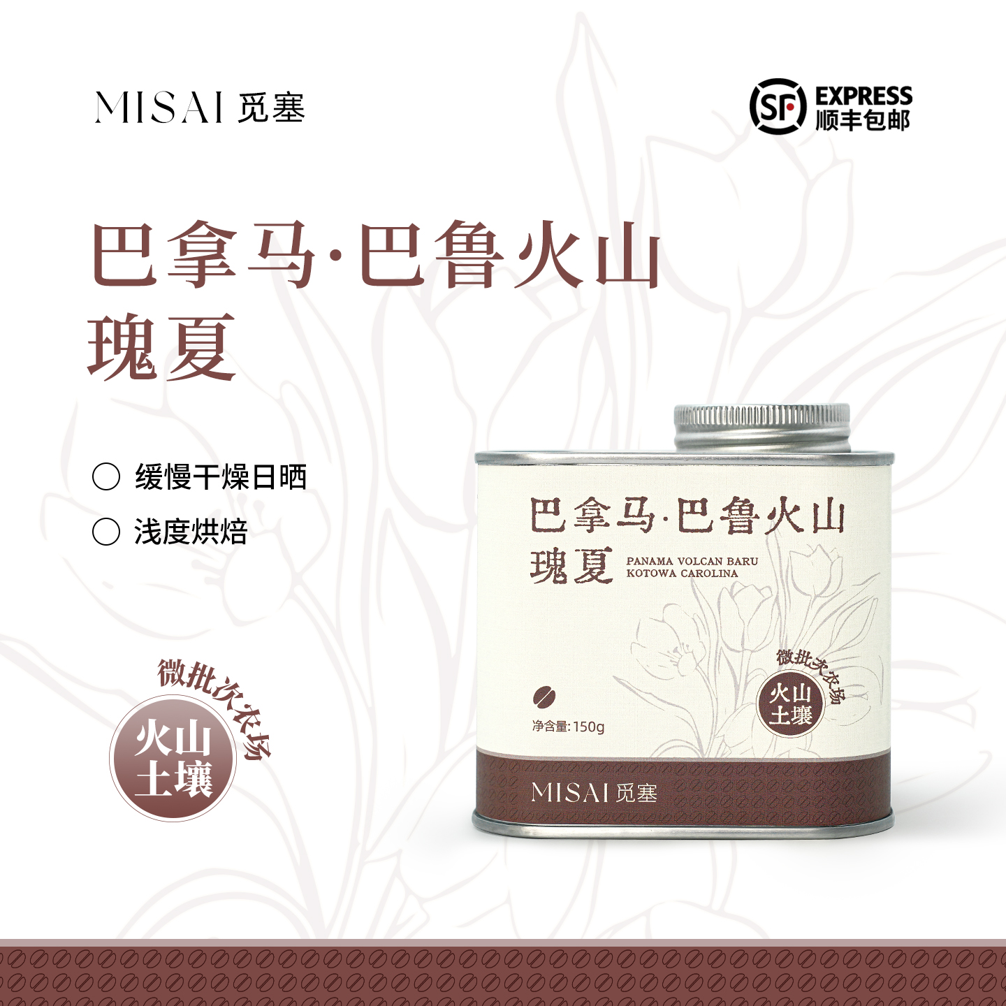 【珍稀豆种】MISAI觅塞巴拿马瑰夏巴鲁火山 进口手冲精品咖啡豆