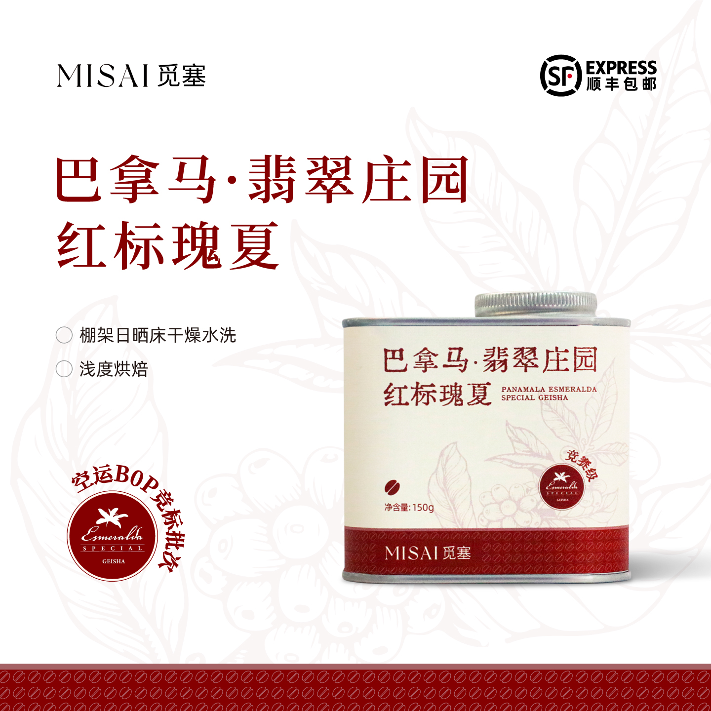 【稀缺竞标级】MISAI觅塞巴拿马翡翠庄园红标瑰夏手冲咖啡豆25季