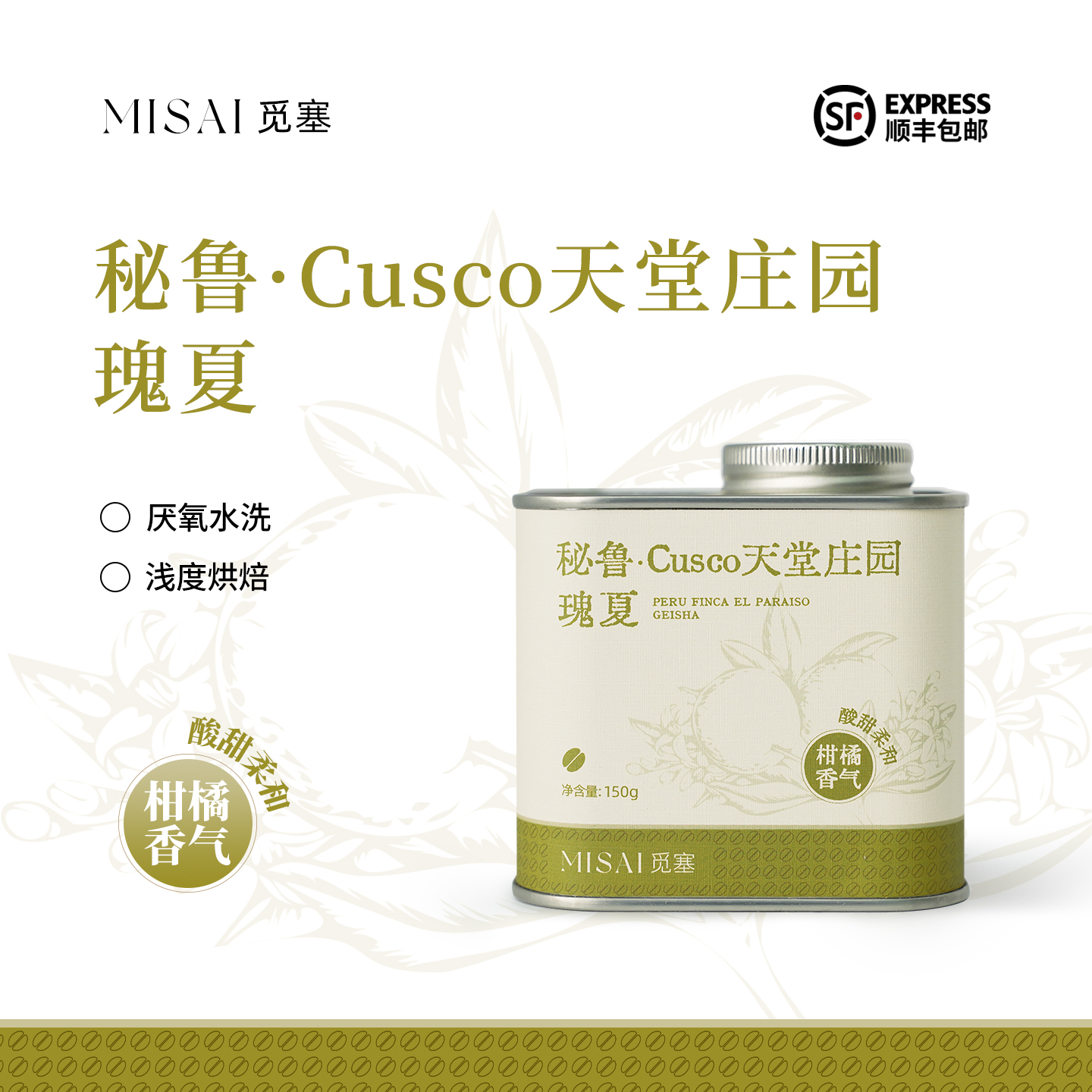 MISAI觅塞 柑橘 黄糖 花茶 秘鲁天堂庄园瑰夏厌氧水洗手冲咖啡豆