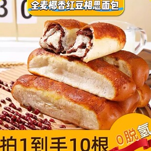 全麦椰香红豆相思面包0反式脂肪酸0添蔗糖早餐代餐充饥扛饿面包