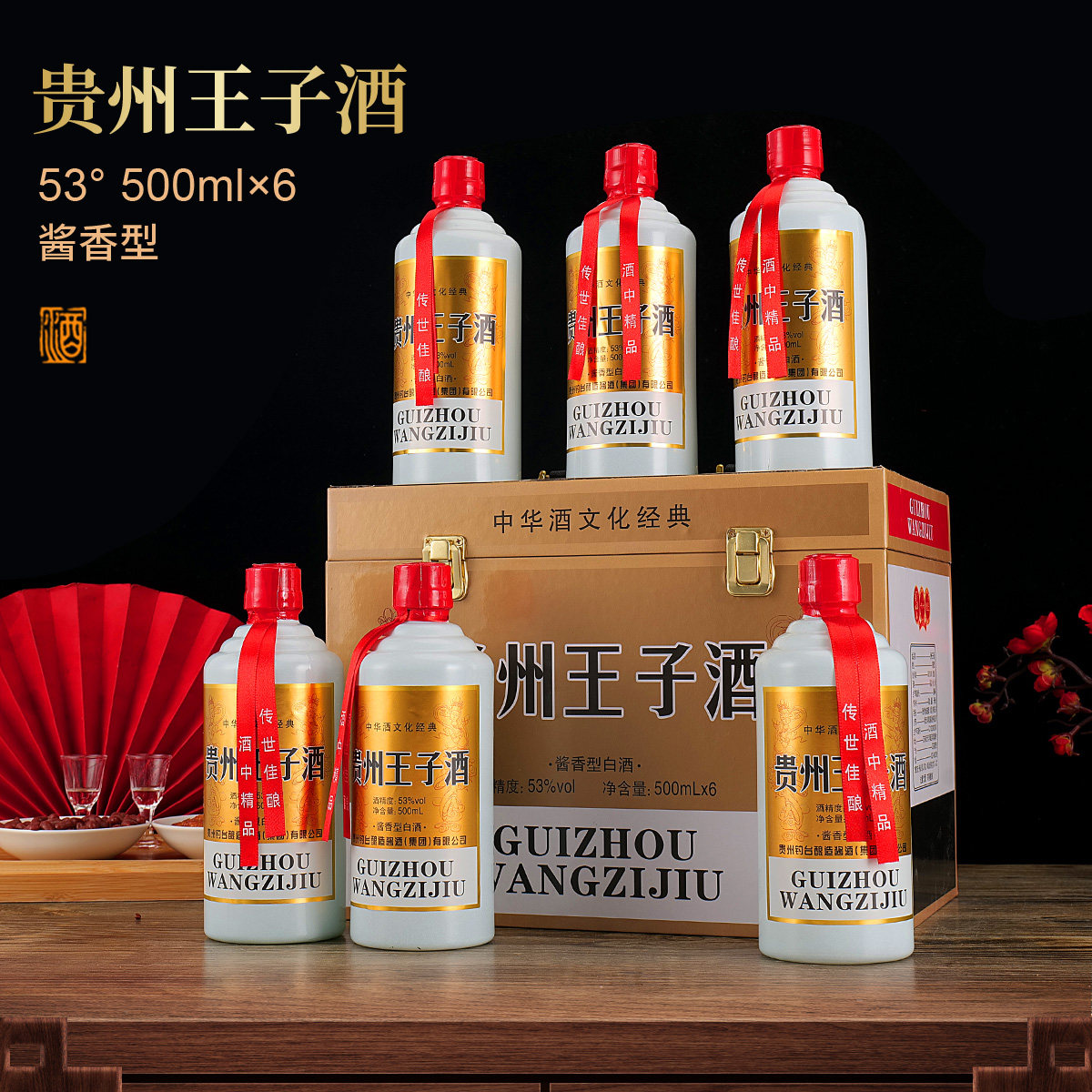 贵州王子酒仿皮箱酱香型白酒整箱53度500ml*6瓶送礼盒纯粮食酒