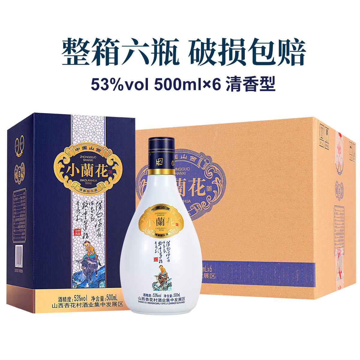 山西杏花村小兰花清香型白酒一整白酒/调香白酒