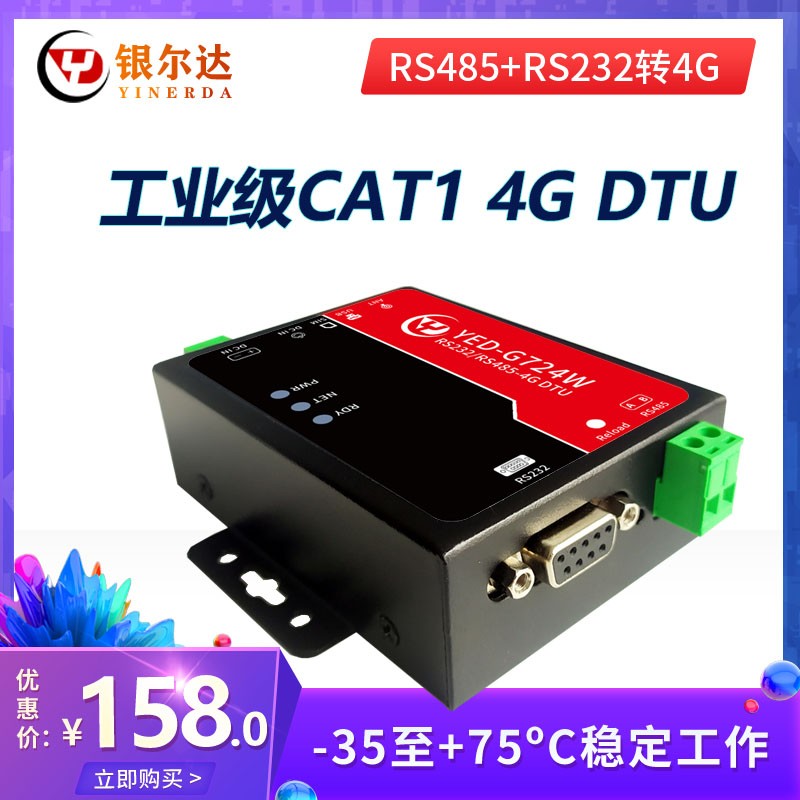 工业级CAT1 4G DTU模块RS485/232数据TCP/UDP/透传物联网控制设备