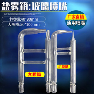 盐雾试验机喷嘴盐水喷雾玻璃喷头雾化器分体支架盐雾箱测试机配件