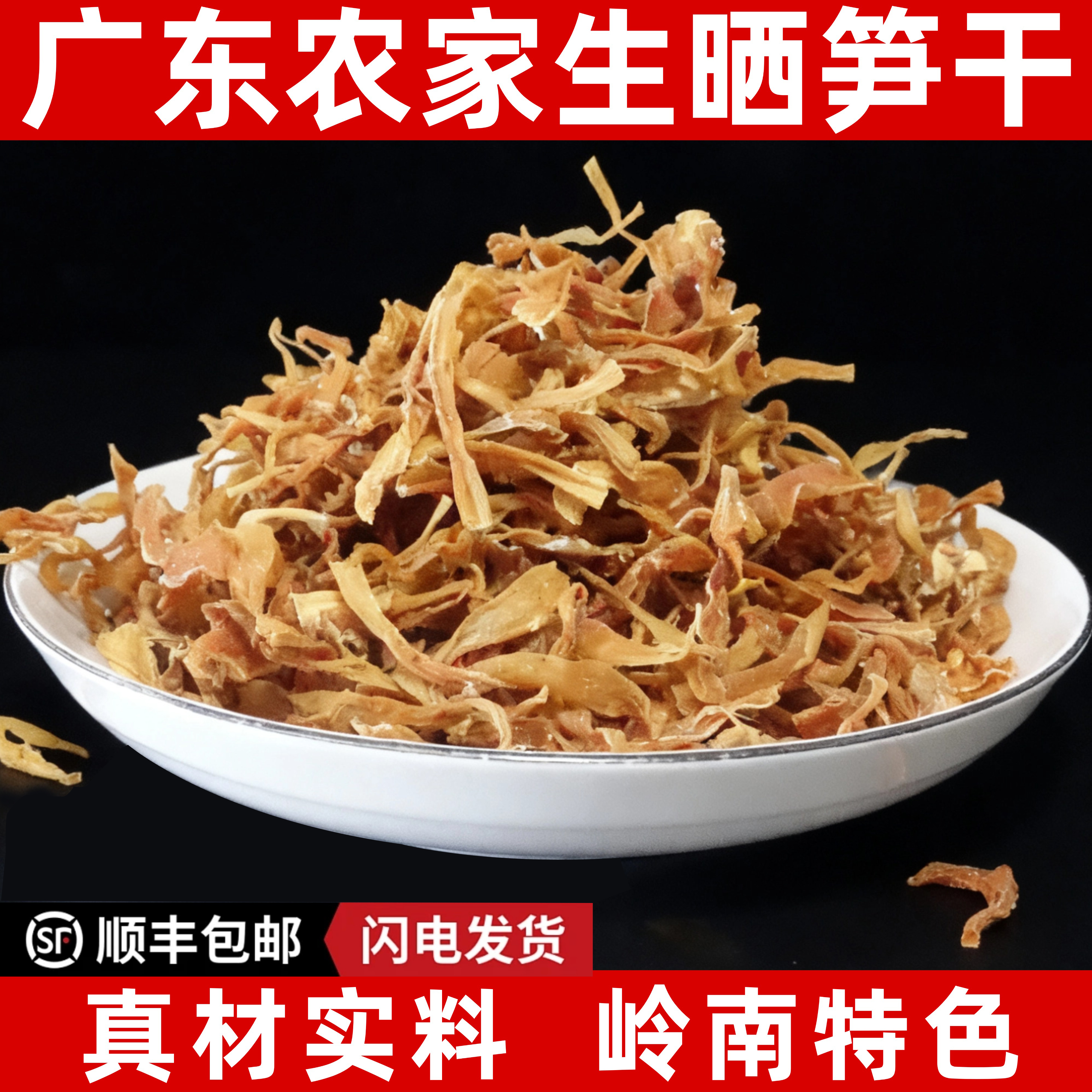 广东英德农家生晒笋丝自然无添加