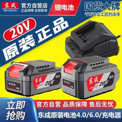 东成20v6.0Ah原装电动扳手切割机角磨机电圆锯大容量锂电池正品