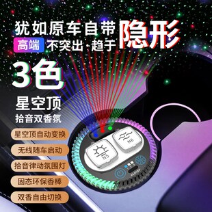 3色星空顶可调整车载香薰双香拾音氛围灯车内香氛除异味摆件香膏
