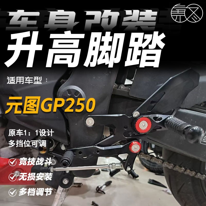 适用于元图GP250竞技升高脚踏总成脚踏GP325后移增高支架改装配件