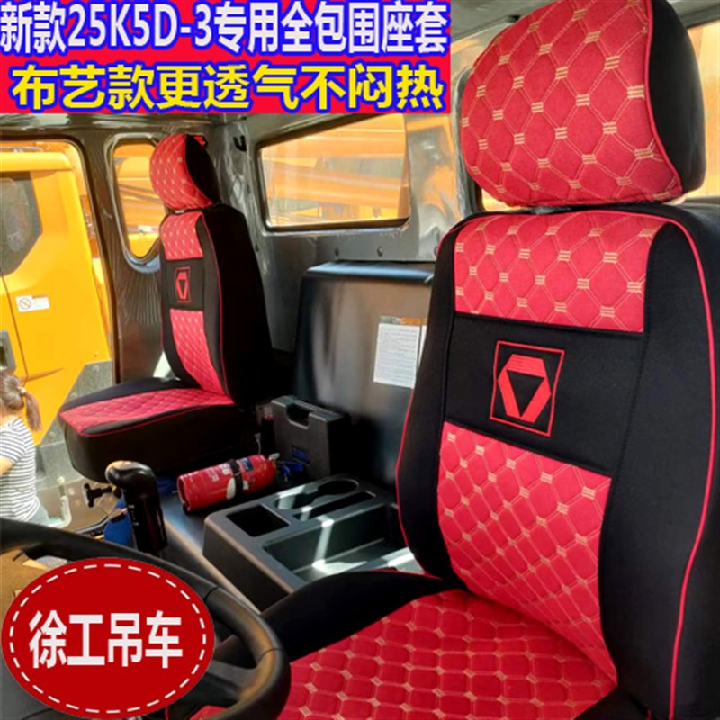 徐工吊车专用座套25K5D-1-2-3 25K5-1-2 25K5F-1起重机布艺全包围
