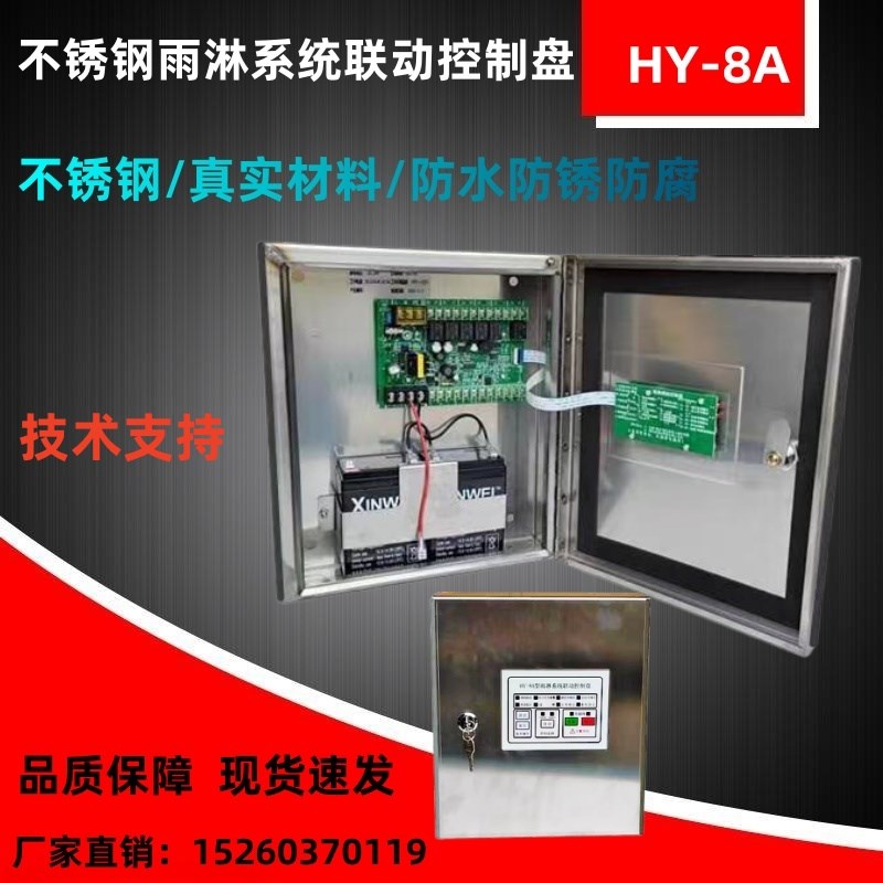 不锈钢雨淋阀控制箱 系统联动控制盘HY-8A就地控制箱雨淋阀控制器