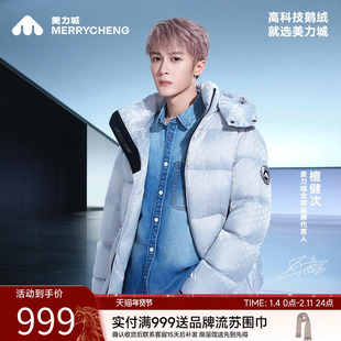 【檀健次同款】美力城暖天鹅鹅绒外套冬季男女加厚连帽羽绒服122