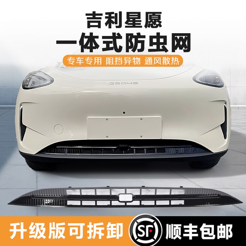 吉利星愿防虫网专用前中网一体卡扣式水箱防护网汽车外观改装配件