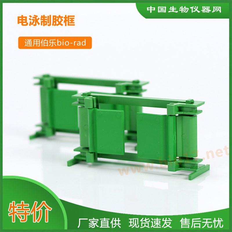 wb绿色夹胶框通用伯乐bio-rad1653304电泳制胶框架子玻璃框国产