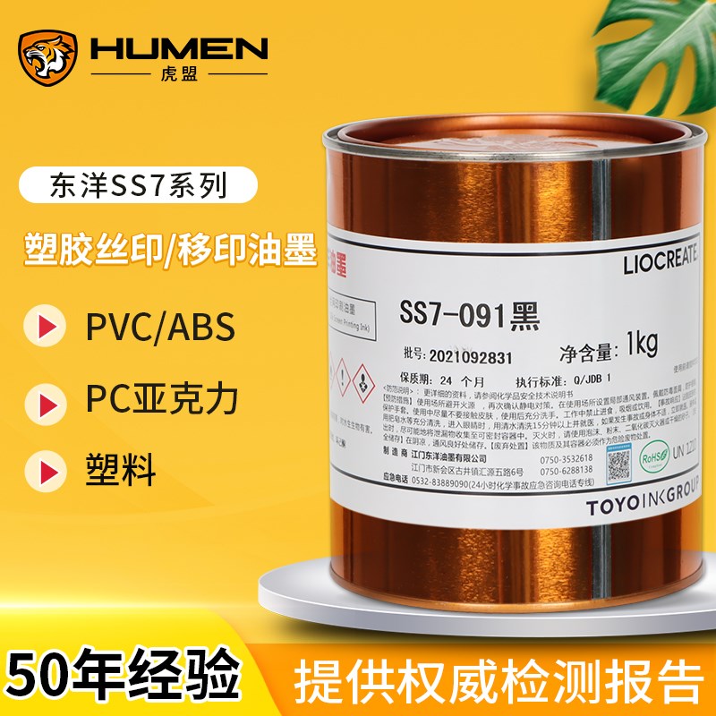 东洋油墨SS7系列丝印油墨PC塑料ABS软质硬质聚氯乙烯材料黑色油墨