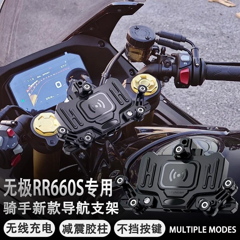 适用无极RR660S摩托车改装导航支架减震手机支架无线充电防水