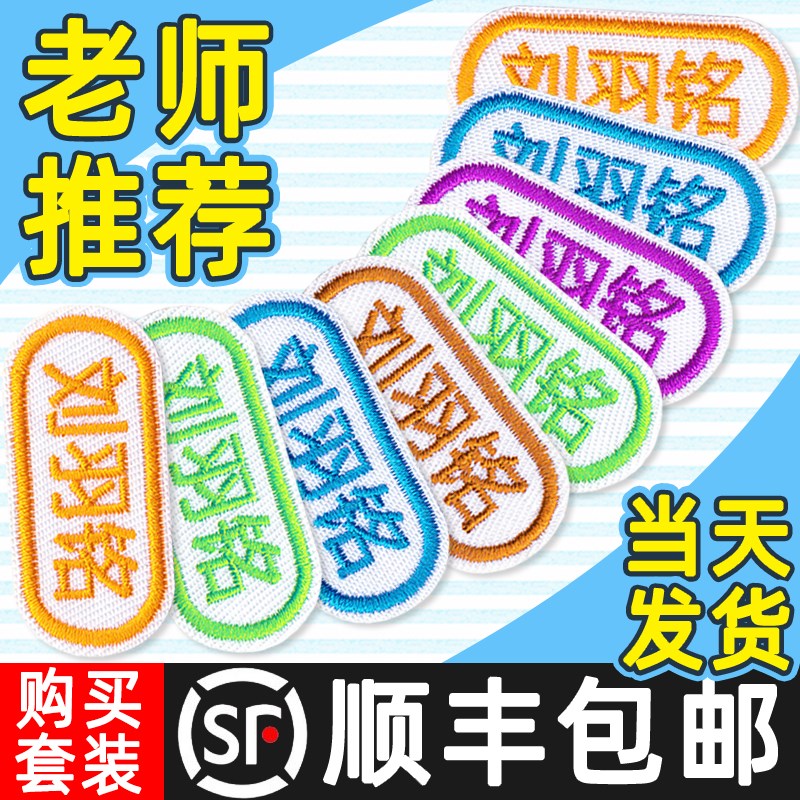 幼儿园名字贴刺绣儿童姓名贴布可缝可烫 宝宝防水校服名字贴免缝