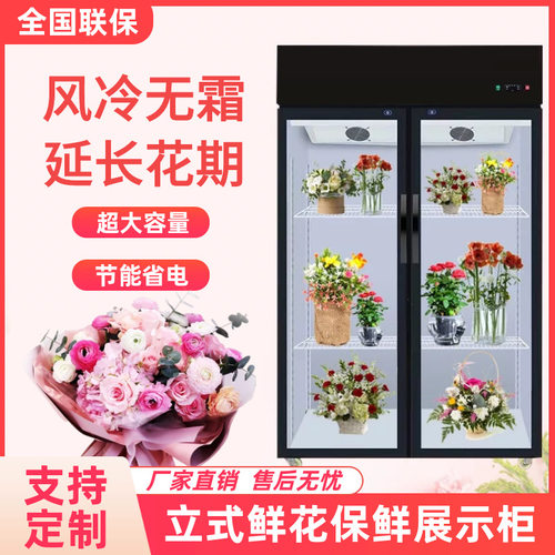 鲜花保鲜柜花店花卉冷柜冰柜专用鲜花柜展示柜冷藏柜风冷无霜冰箱