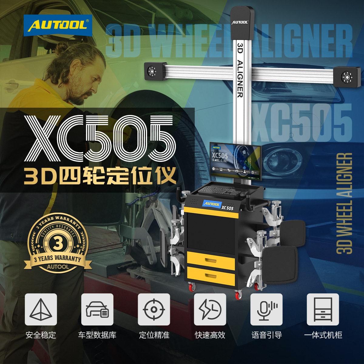 AUTOOL XC505四轮定位仪3D测量技术轮胎检测高精准四轮定位设备