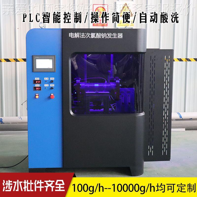 PLC控制智器能水型电解次酸钠发生 地下 井水氯 CL-500地表水自来