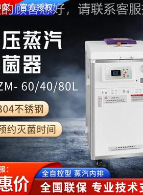 上海 LDZM- 60/40/80L全自控非医用消毒锅立式高压蒸汽灭菌器