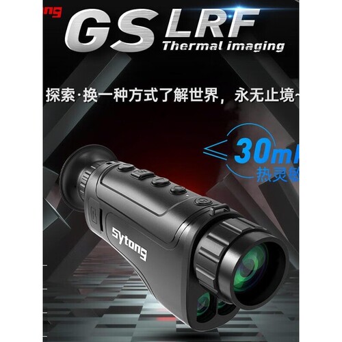 SYTONG视宇通GS-15/25/35测距版热搜热成像夜视仪红外热成像感应