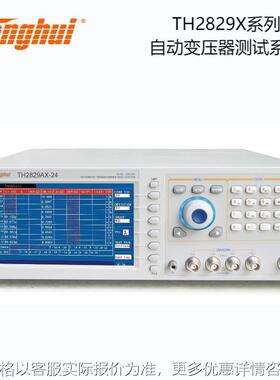 同惠TH2829AX-24脚位频率200kHz自动变压器测试系统TH2829AX-48
