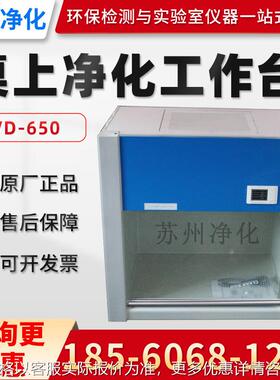 VD-650/850 桌上式超净工作台 净化工作台