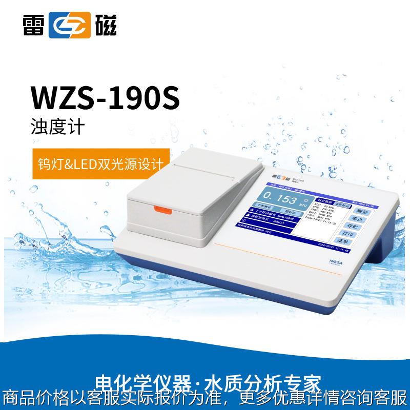 上海 台式浊度计WZS-190S实验室浊度分析仪