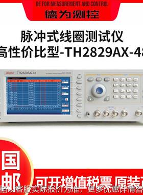 绕线元件测试仪TH2829NX/CX/AX-48自动变压器测试系统高性价