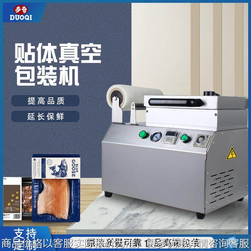 真空贴体包装机商用家用牛肉海鲜锁鲜机牛排三文鱼牛排贴体机