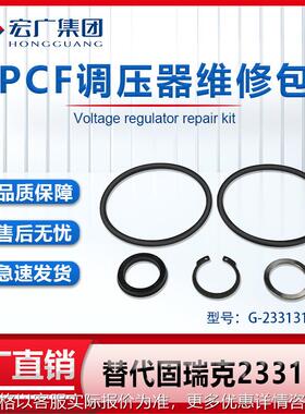PCF调压器维修包替换固瑞克同款维修包 GRACO 233131